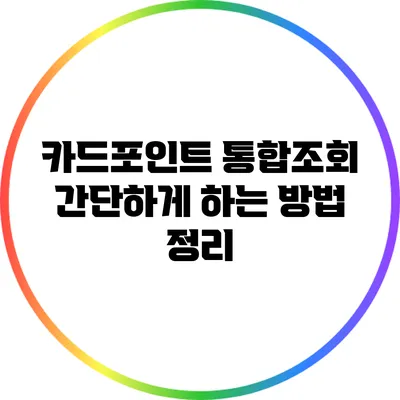 카드포인트 통합조회 간단하게 하는 방법 정리