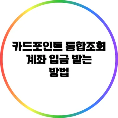 카드포인트 통합조회 계좌 입금 받는 방법