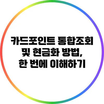 카드포인트 통합조회 및 현금화 방법, 한 번에 이해하기