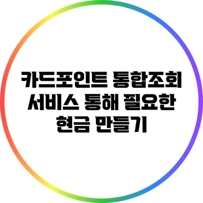카드포인트 통합조회 서비스 통해 필요한 현금 만들기
