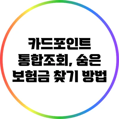 카드포인트 통합조회, 숨은 보험금 찾기 방법