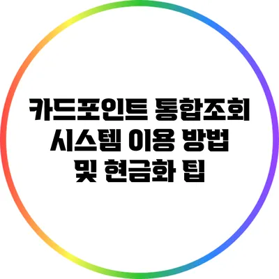카드포인트 통합조회 시스템 이용 방법 및 현금화 팁