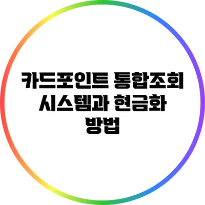 카드포인트 통합조회 시스템과 현금화 방법