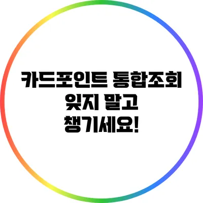 카드포인트 통합조회: 잊지 말고 챙기세요!