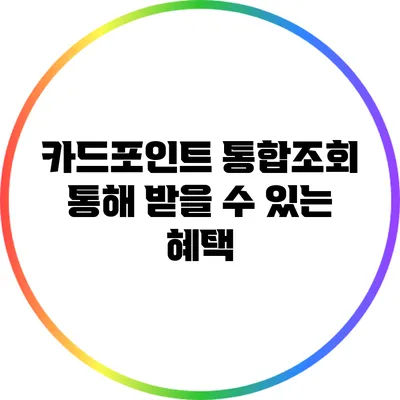 카드포인트 통합조회 통해 받을 수 있는 혜택