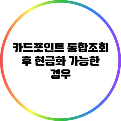 카드포인트 통합조회 후 현금화 가능한 경우