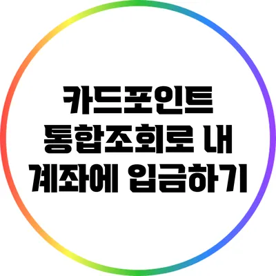 카드포인트 통합조회로 내 계좌에 입금하기