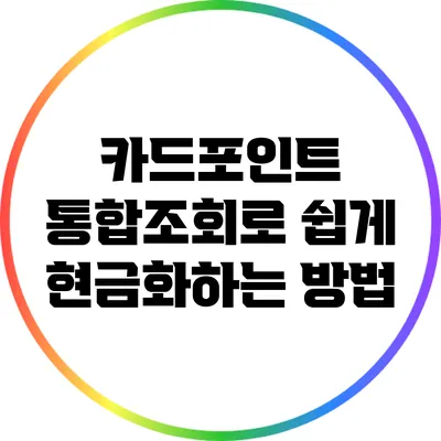 카드포인트 통합조회로 쉽게 현금화하는 방법