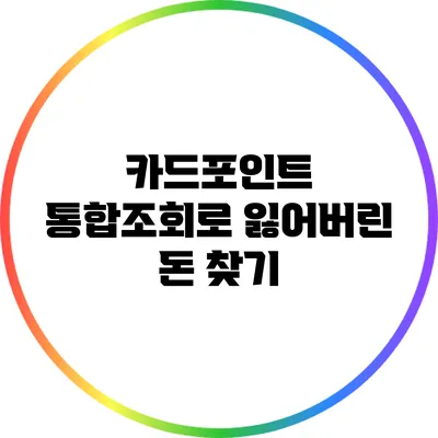 카드포인트 통합조회로 잃어버린 돈 찾기