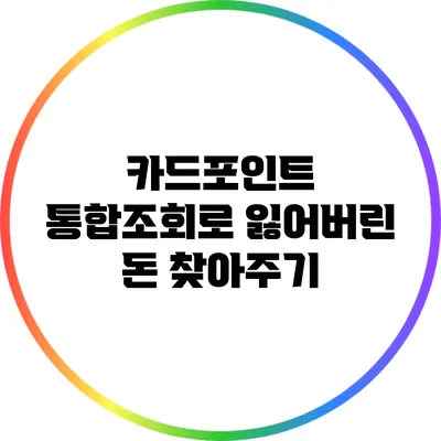 카드포인트 통합조회로 잃어버린 돈 찾아주기