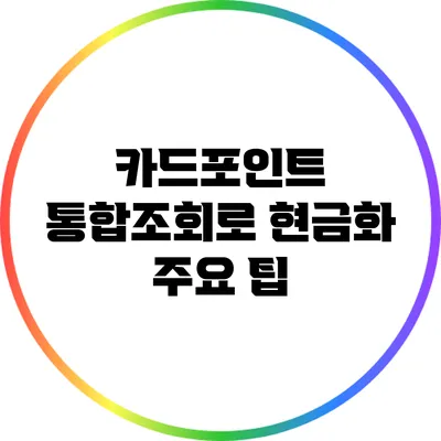 카드포인트 통합조회로 현금화 주요 팁