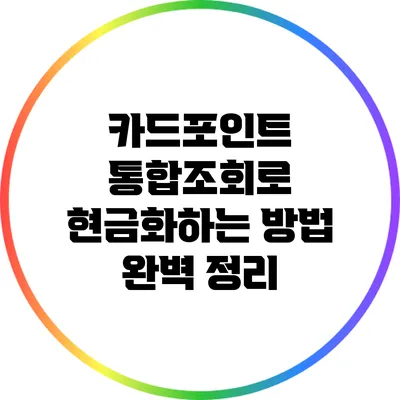 카드포인트 통합조회로 현금화하는 방법 완벽 정리