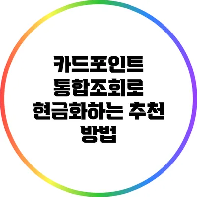 카드포인트 통합조회로 현금화하는 추천 방법
