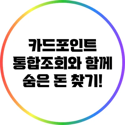 카드포인트 통합조회와 함께 숨은 돈 찾기!