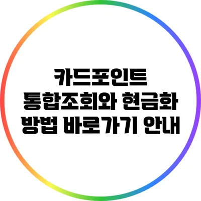 카드포인트 통합조회와 현금화 방법 바로가기 안내
