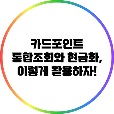 카드포인트 통합조회와 현금화, 이렇게 활용하자!