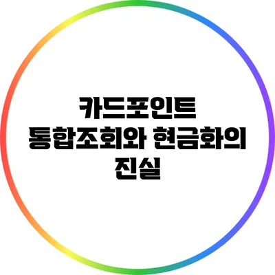 카드포인트 통합조회와 현금화의 진실