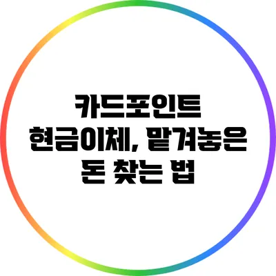 카드포인트 현금이체, 맡겨놓은 돈 찾는 법