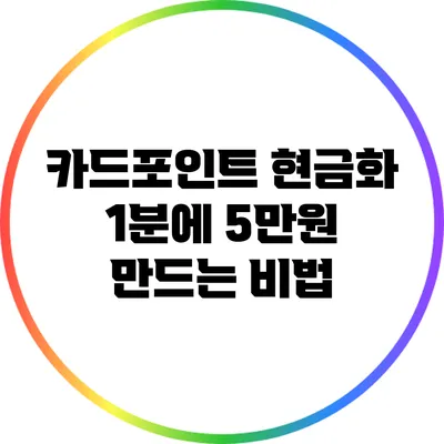 카드포인트 현금화: 1분에 5만원 만드는 비법