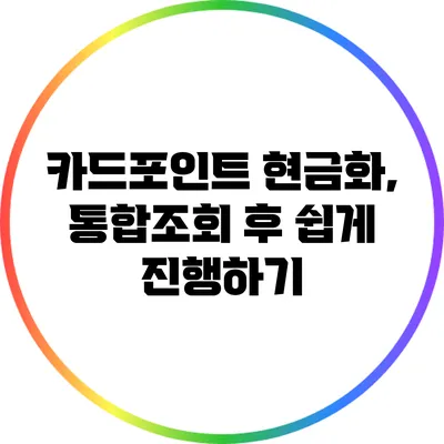 카드포인트 현금화, 통합조회 후 쉽게 진행하기