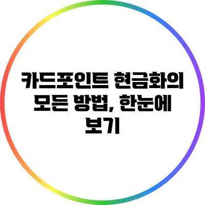 카드포인트 현금화의 모든 방법, 한눈에 보기