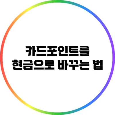 카드포인트를 현금으로 바꾸는 법