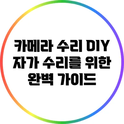 카메라 수리 DIY: 자가 수리를 위한 완벽 가이드