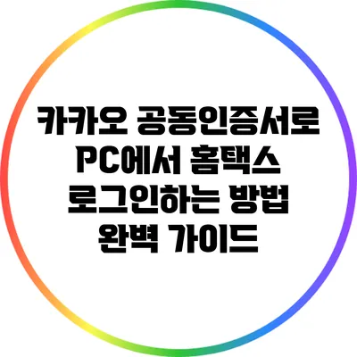 카카오 공동인증서로 PC에서 홈택스 로그인하는 방법 완벽 가이드