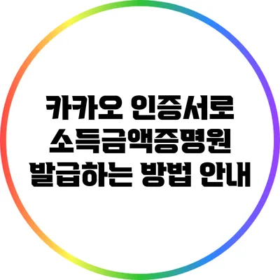 카카오 인증서로 소득금액증명원 발급하는 방법 안내