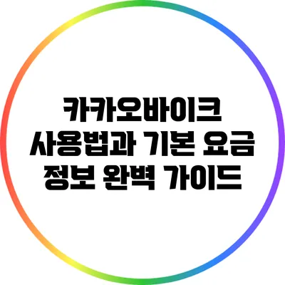 카카오바이크 사용법과 기본 요금 정보 완벽 가이드