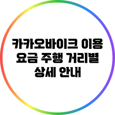 카카오바이크 이용 요금: 주행 거리별 상세 안내