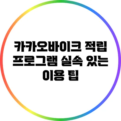 카카오바이크 적립 프로그램: 실속 있는 이용 팁