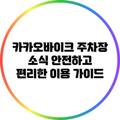 카카오바이크 주차장 소식: 안전하고 편리한 이용 가이드