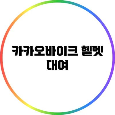 카카오바이크 헬멧 대여