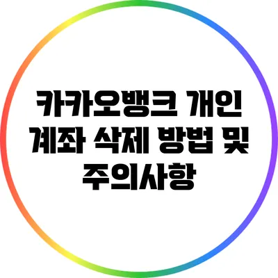 카카오뱅크 개인 계좌 삭제 방법 및 주의사항