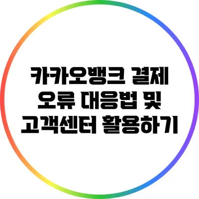 카카오뱅크 결제 오류 대응법 및 고객센터 활용하기
