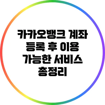 카카오뱅크 계좌 등록 후 이용 가능한 서비스 총정리