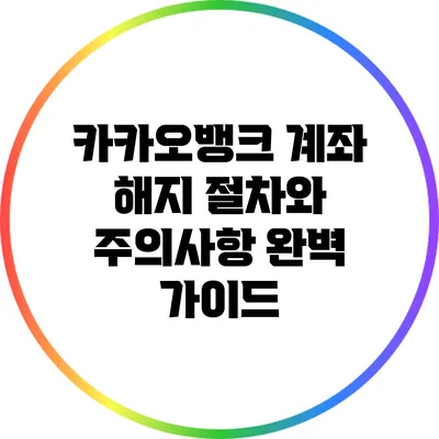 카카오뱅크 계좌 해지 절차와 주의사항 완벽 가이드