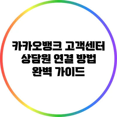 카카오뱅크 고객센터 상담원 연결 방법 완벽 가이드