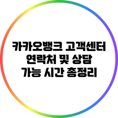 카카오뱅크 고객센터 연락처 및 상담 가능 시간 총정리