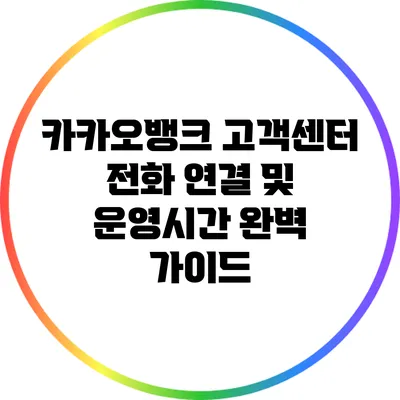 카카오뱅크 고객센터 전화 연결 및 운영시간 완벽 가이드