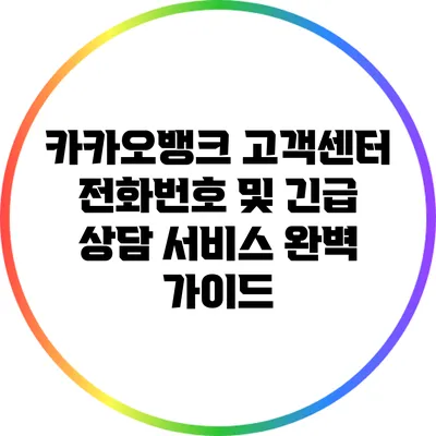 카카오뱅크 고객센터 전화번호 및 긴급 상담 서비스 완벽 가이드