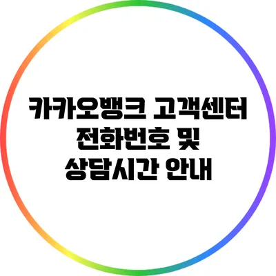 카카오뱅크 고객센터 전화번호 및 상담시간 안내