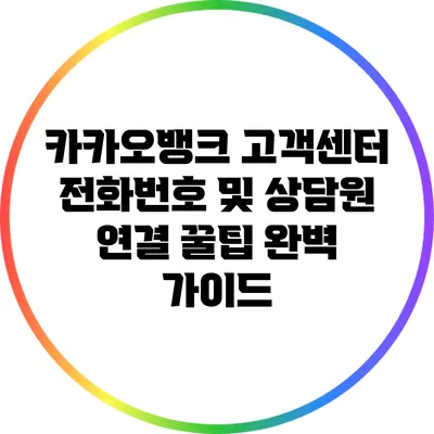 카카오뱅크 고객센터 전화번호 및 상담원 연결 꿀팁 완벽 가이드