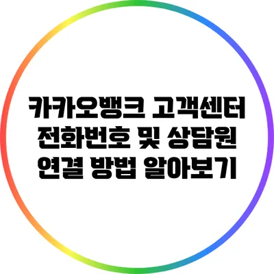 카카오뱅크 고객센터 전화번호 및 상담원 연결 방법 알아보기