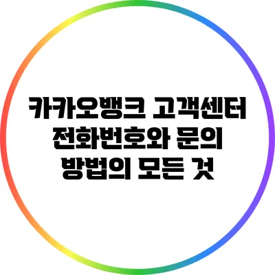 카카오뱅크 고객센터 전화번호와 문의 방법의 모든 것