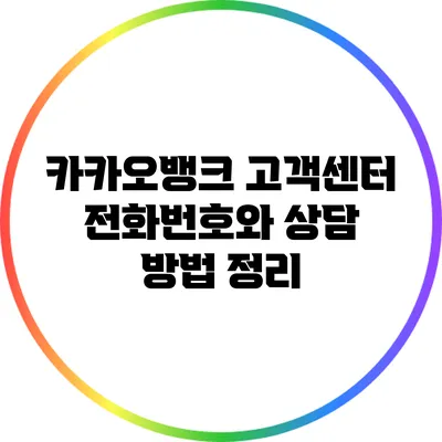 카카오뱅크 고객센터 전화번호와 상담 방법 정리