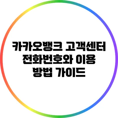 카카오뱅크 고객센터 전화번호와 이용 방법 가이드