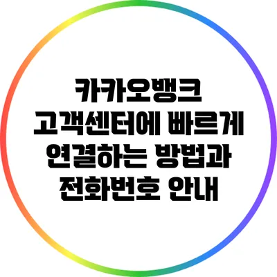 카카오뱅크 고객센터에 빠르게 연결하는 방법과 전화번호 안내