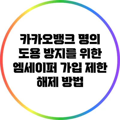 카카오뱅크 명의 도용 방지를 위한 엠세이퍼 가입 제한 해제 방법